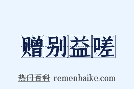赠别益嗟是什么意思的图片
